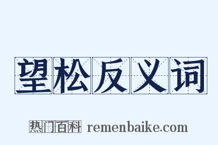 望松反义词是什么意思的图片